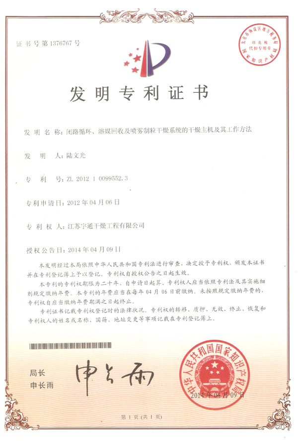 發(fā)明-閉路循環(huán)、溶媒回收及噴霧制粒干燥系統(tǒng)的干燥主機(jī)及其工作方法